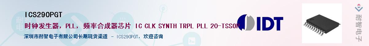 ICS290PGT��Ӧ��-���ǵ���