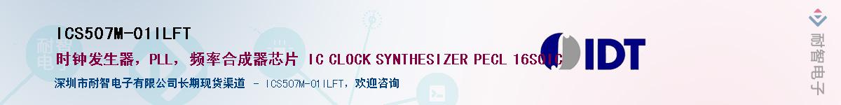 ICS507M-01ILFT��Ӧ��-���ǵ���