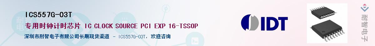 ICS557G-03T��Ӧ��-���ǵ���