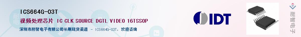 ICS664G-03T��Ӧ��-���ǵ���