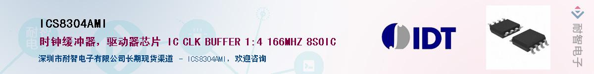 ICS8304AMI供应商-耐智电子