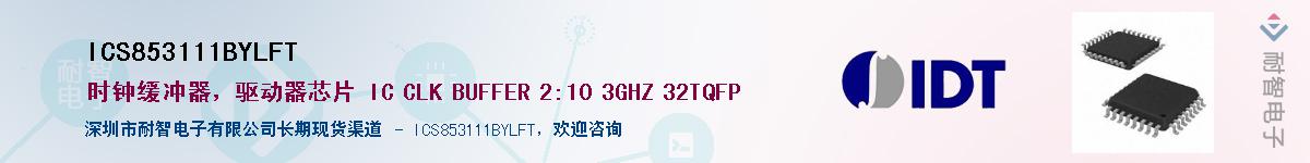 ICS853111BYLFT��Ӧ��-���ǵ���
