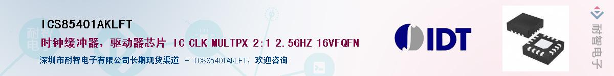 ICS85401AKLFT��Ӧ��-���ǵ���