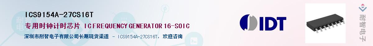 ICS9154A-27CS16T��Ӧ��-���ǵ���