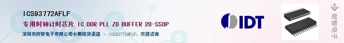 ICS93772AFLF��Ӧ��-���ǵ���