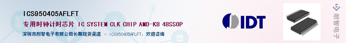 ICS950405AFLFT��Ӧ��-���ǵ���