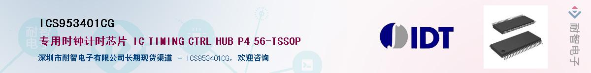 ICS953401CG��Ӧ��-���ǵ���