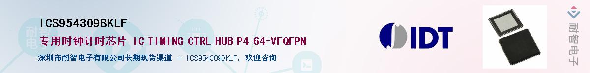 ICS954309BKLF��Ӧ��-���ǵ���