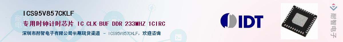 ICS95V857CKLF��Ӧ��-���ǵ���