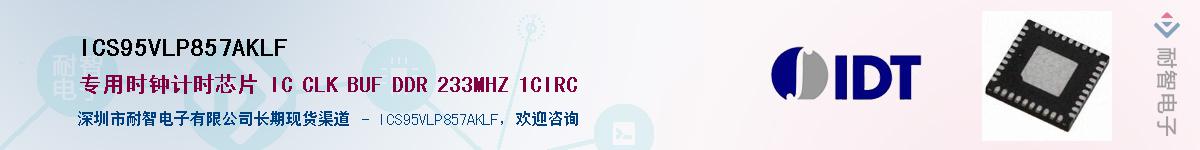 ICS95VLP857AKLF��Ӧ��-���ǵ���