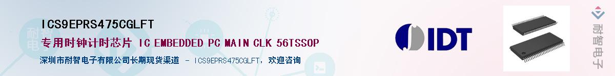 ICS9EPRS475CGLFTӦ-ǵ