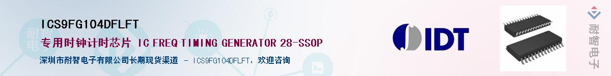 ICS9FG104DFLFT��Ӧ��-���ǵ���