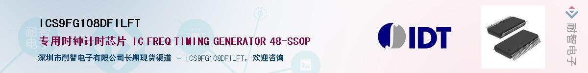 ICS9FG108DFILFT��Ӧ��-���ǵ���