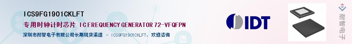 ICS9FG1901CKLFTӦ-ǵ