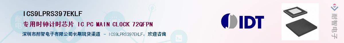 ICS9LPRS397EKLF��Ӧ��-���ǵ���