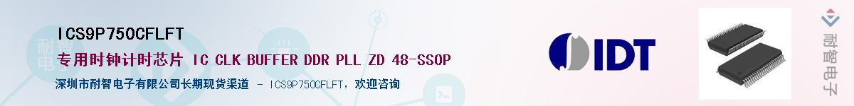 ICS9P750CFLFT��Ӧ��-���ǵ���