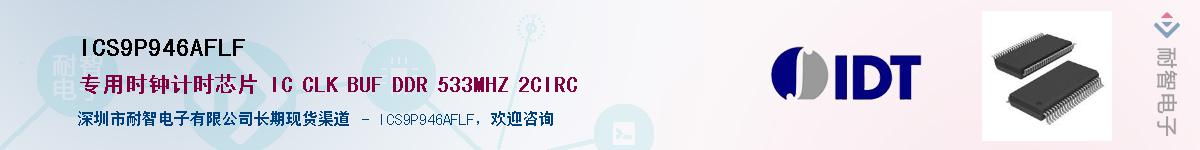 ICS9P946AFLF��Ӧ��-���ǵ���