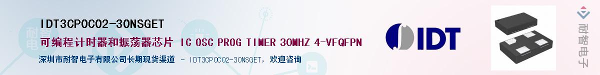 IDT3CP0C02-30NSGET��Ӧ��-���ǵ���