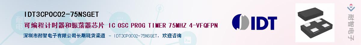 IDT3CP0C02-75NSGET��Ӧ��-���ǵ���