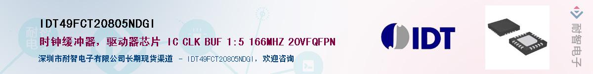 IDT49FCT20805NDGI��Ӧ��-���ǵ���