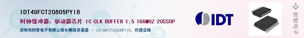 IDT49FCT20805PYI8供应商-耐智电子