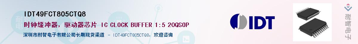 IDT49FCT805CTQ8Ӧ-ǵ