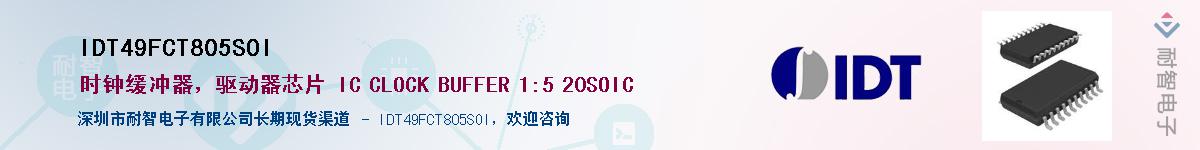 IDT49FCT805SOI供应商-耐智电子