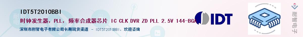 IDT5T2010BBI��Ӧ��-���ǵ���