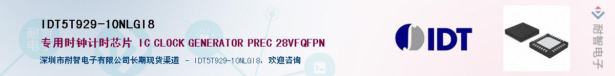 IDT5T929-10NLGI8��Ӧ��-���ǵ���