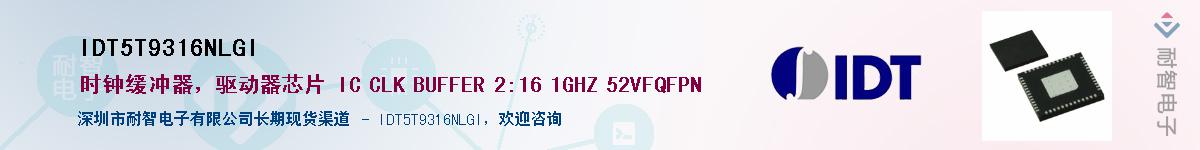 IDT5T9316NLGI供应商-耐智电子