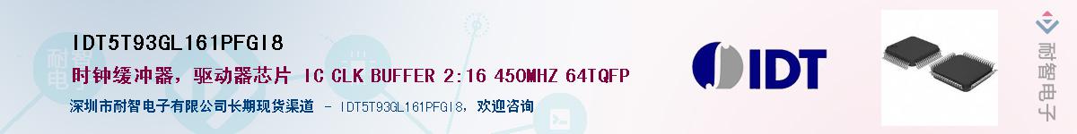 IDT5T93GL161PFGI8Ӧ-ǵ