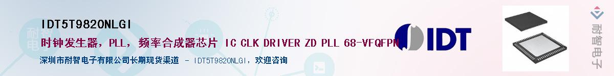 IDT5T9820NLGI��Ӧ��-���ǵ���