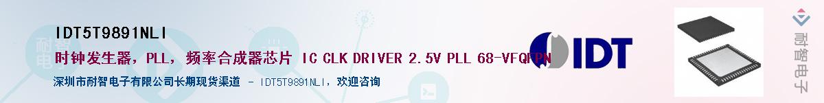 IDT5T9891NLI��Ӧ��-���ǵ���