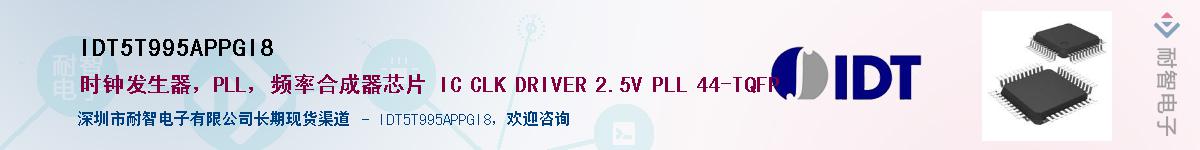 IDT5T995APPGI8��Ӧ��-���ǵ���