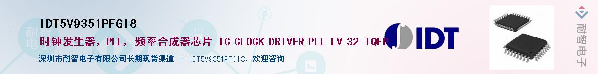 IDT5V9351PFGI8��Ӧ��-���ǵ���