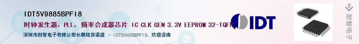 IDT5V9885BPFI8��Ӧ��-���ǵ���