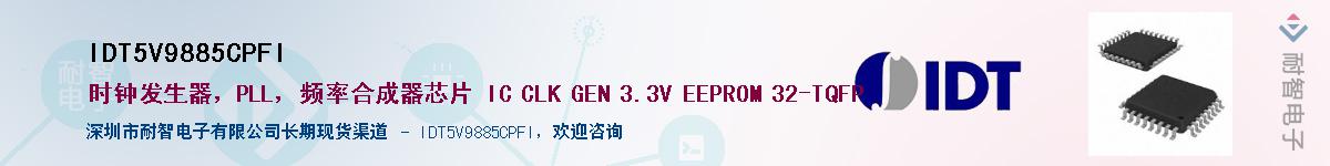 IDT5V9885CPFI��Ӧ��-���ǵ���