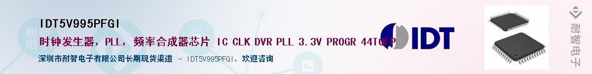 IDT5V995PFGI��Ӧ��-���ǵ���
