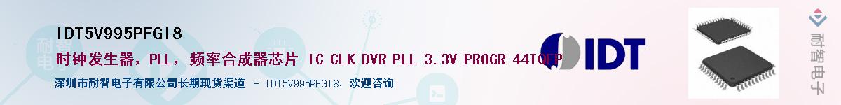 IDT5V995PFGI8Ӧ-ǵ