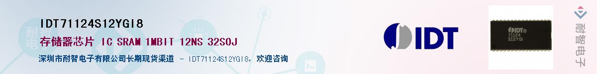 IDT71124S12YGI8��Ӧ��-���ǵ���