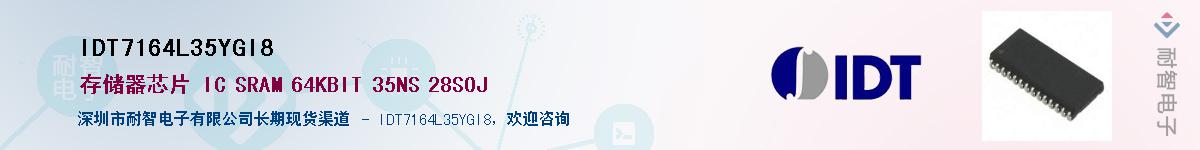 IDT7164L35YGI8��Ӧ��-���ǵ���