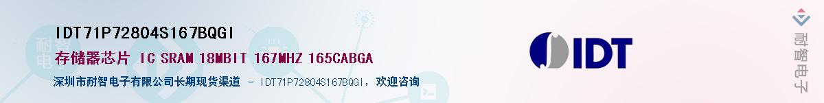 IDT71P72804S167BQGI��Ӧ��-���ǵ���