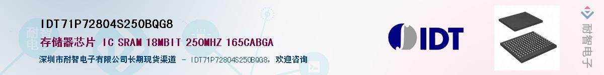 IDT71P72804S250BQG8��Ӧ��-���ǵ���