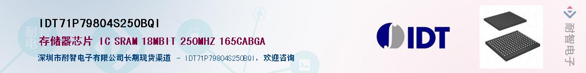 IDT71P79804S250BQI��Ӧ��-���ǵ���