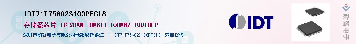 IDT71T75602S100PFGI8��Ӧ��-���ǵ���