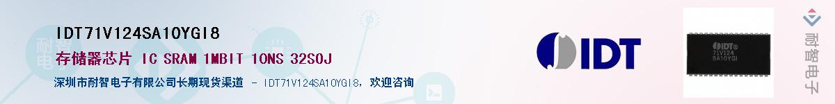 IDT71V124SA10YGI8��Ӧ��-���ǵ���