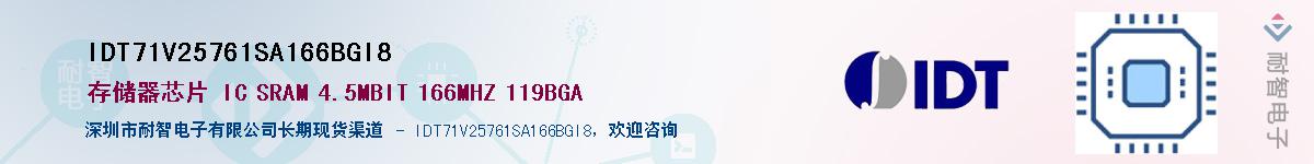 IDT71V25761SA166BGI8��Ӧ��-���ǵ���