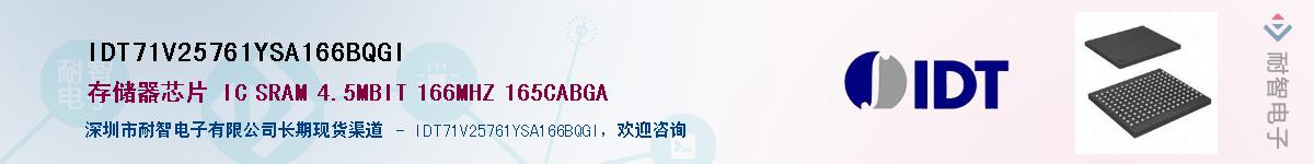 IDT71V25761YSA166BQGI��Ӧ��-���ǵ���