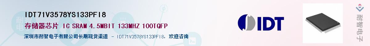 IDT71V3578YS133PFI8��Ӧ��-���ǵ���
