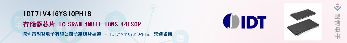 IDT71V416YS10PHI8��Ӧ��-���ǵ���